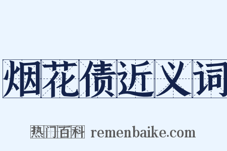 烟花债近义词是什么意思的图片